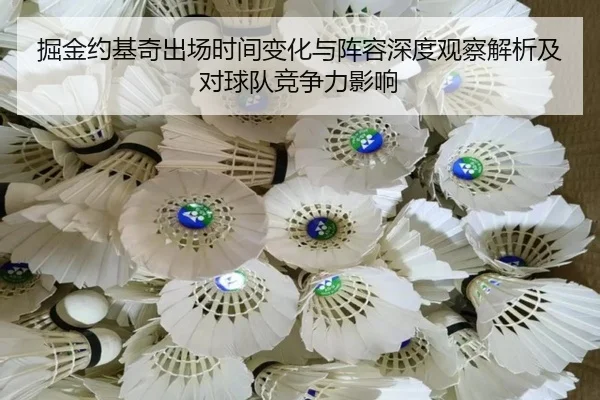 掘金约基奇出场时间变化与阵容深度观察解析及对球队竞争力影响