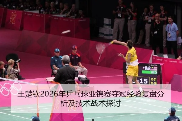 wang-chu-qin-nian-ping-pang-qiu-ya-jin-sai-duo-guan-jing-yan-fu-pan-fen-xi-ji-ji-shu-zhan-shu-tan-tao-2-152.jpg