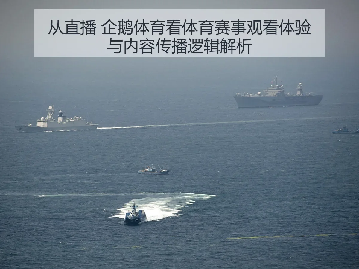 从直播 企鹅体育看体育赛事观看体验与内容传播逻辑解析