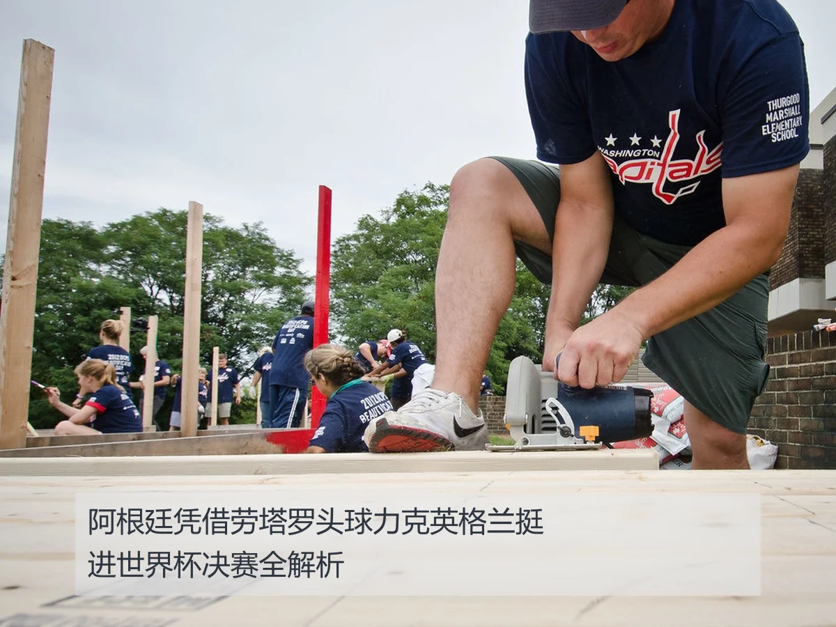 阿根廷凭借劳塔罗头球力克英格兰挺进世界杯决赛全解析