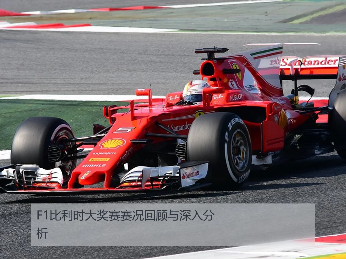 F1比利时大奖赛赛况回顾与深入分析