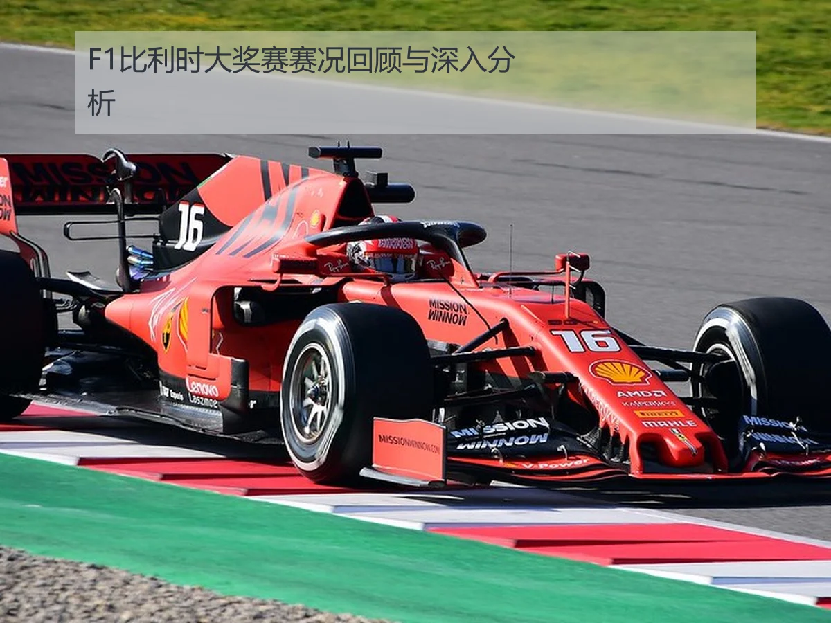F1比利时大奖赛赛况回顾与深入分析