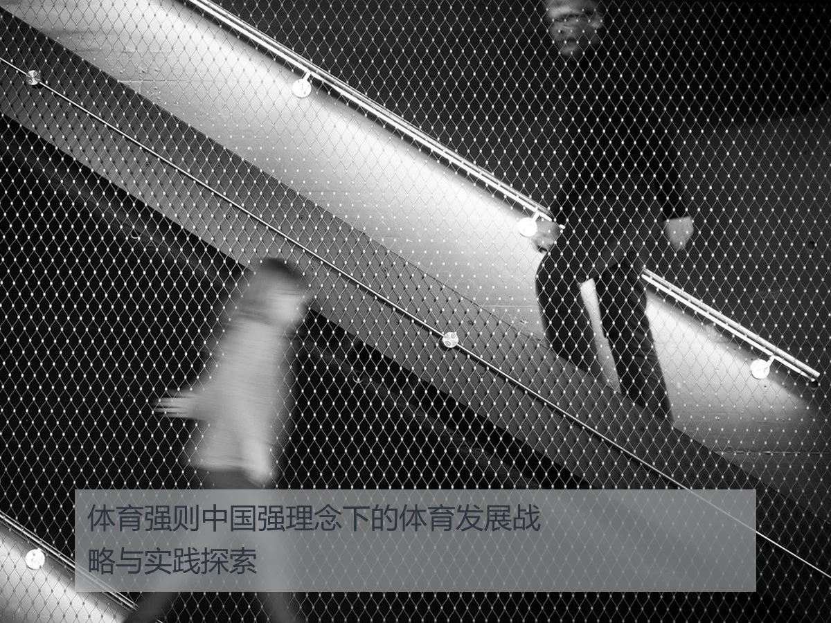 体育强则中国强理念下的体育发展战略与实践探索