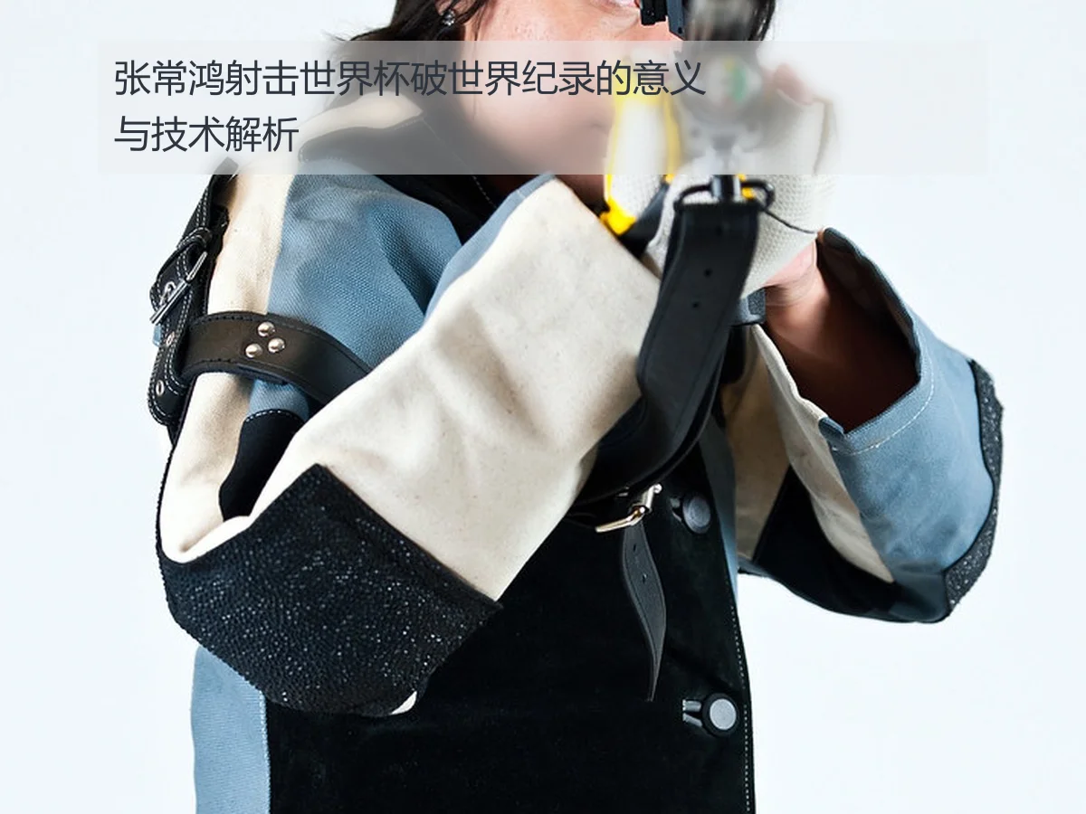 张常鸿射击世界杯破世界纪录的意义与技术解析